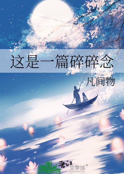《这是一篇碎碎念》