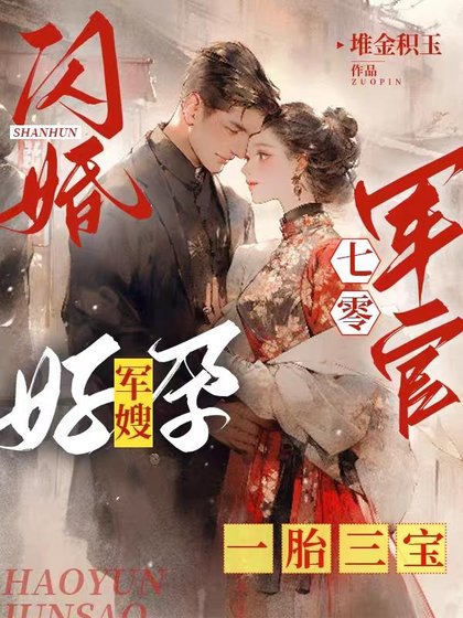 《闪婚七零军官,好孕军嫂一胎三宝/养父拿我换前途,结果嫁进了福窝》