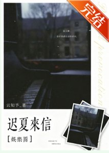 《迟夏来信》