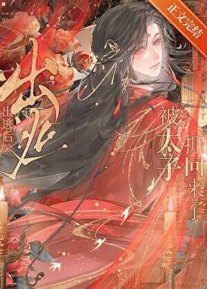 《出逃后被太子抓回来了》