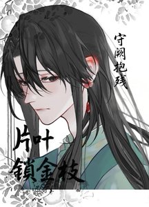片叶锁金枝