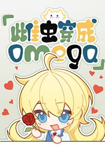 《雌虫穿越成omega》