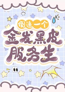《倒追一个金发黑皮服务生》