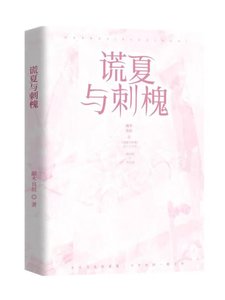 谎夏与刺槐