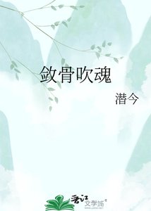 《敛骨吹魂》