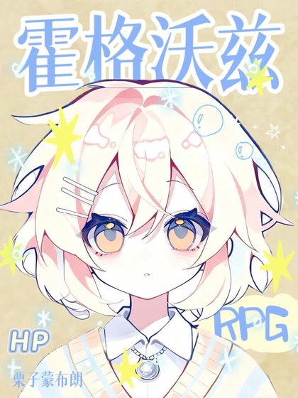 [HP]霍格沃兹RPG