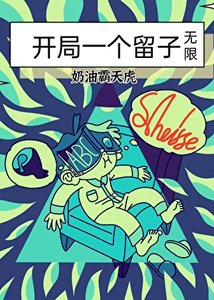 开局一个留子(无限)