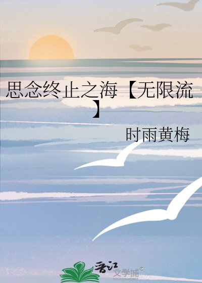 《思念终止之海【无限流】》