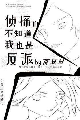 《侦探们不知道我也是反派》
