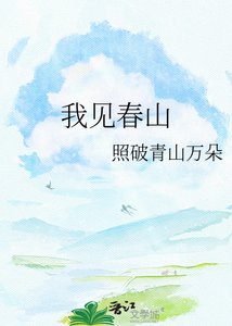 《我见春山》