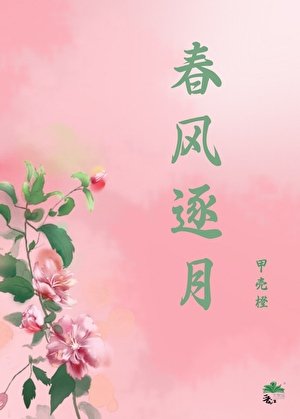 《春风逐月》