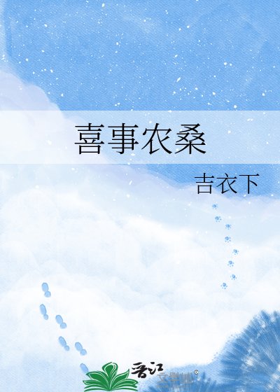 《喜事农桑》