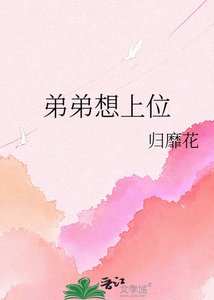 《弟弟想上位》