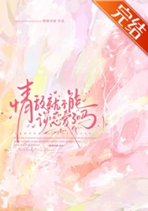情敌就不能谈恋爱了吗