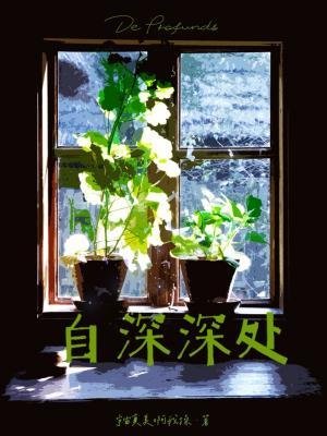 《自深深处》
