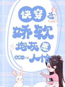 《快穿之娇软炮灰惹人怜》