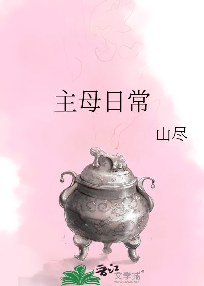 《主母日常》