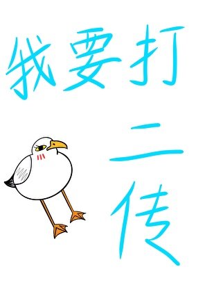 教练他说捕手转二传真的超简单