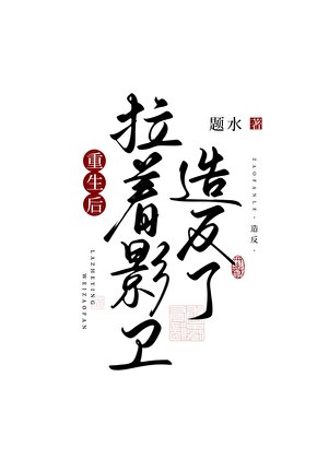 《重生初拉着影卫造反了》