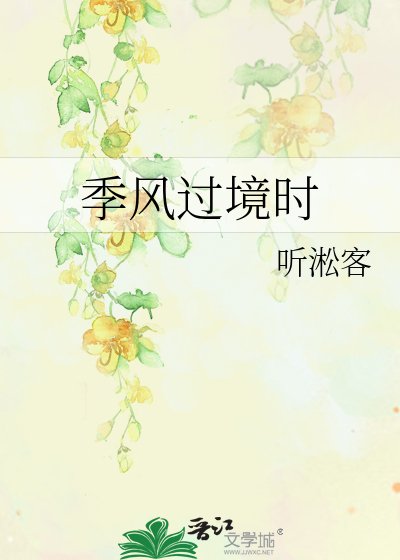 《季风过境时》