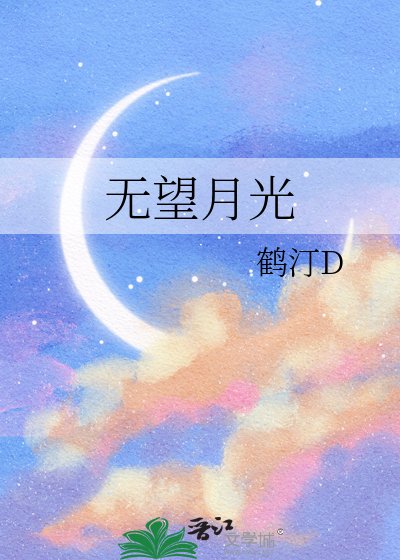 《无望月光》