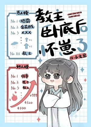 《教主卧底后怀崽了》