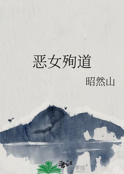 《恶女殉道》