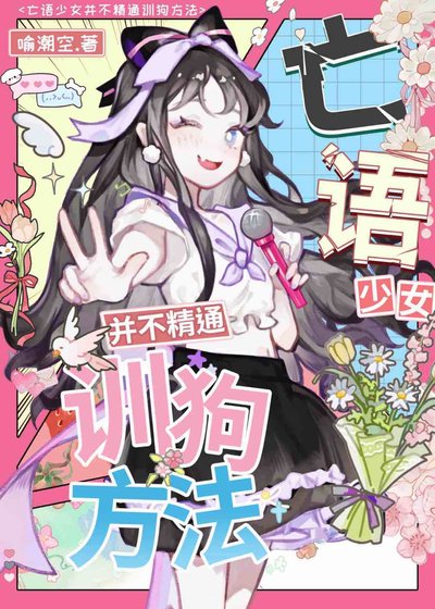 《亡语少女并不精通训狗方法》