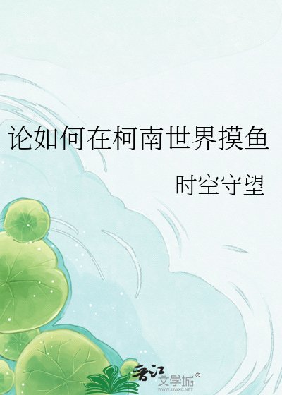 《论如何在柯南世界摸鱼》