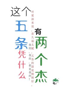 《这个五条凭什么有两个杰?》