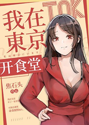 《我在东京开食堂》