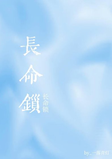 《长命锁》