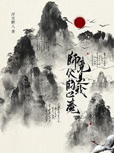 师父的心魔竟是我