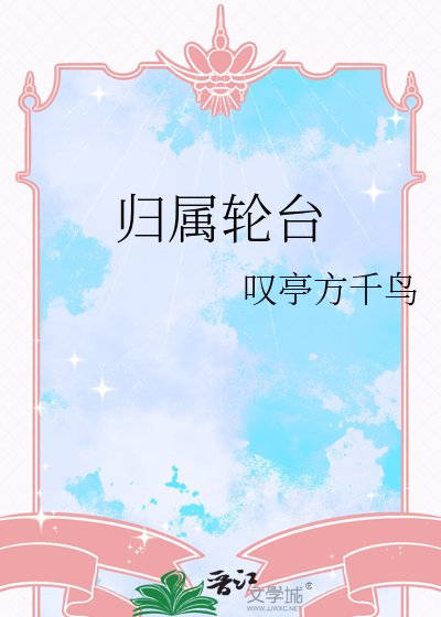 《归属轮台》