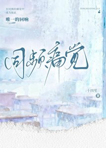 《同频痛觉》