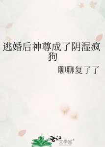 逃婚后神尊成了阴湿疯狗