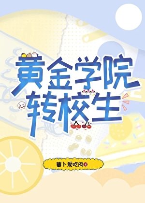 《【崩铁】黄金学院转校生》