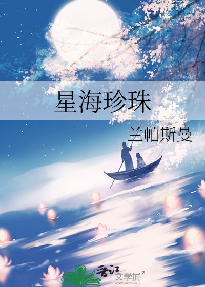 《星海珍珠》