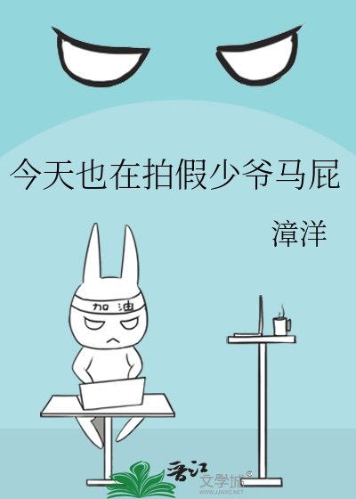 《今天也在伺候假少爷》
