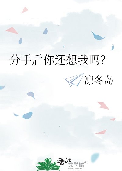 《跟老板儿子分手后》