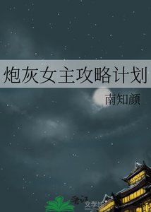 炮灰女主攻略计划
