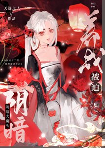 《被迫养成阴暗大魔头》