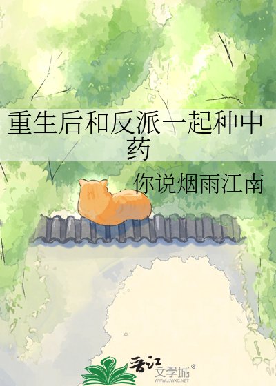 重生后和反派一起种中药