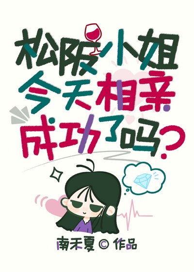 《松阪小姐今天相亲成功了吗》