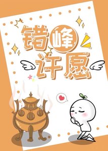 反向许愿后,和月老同居了
