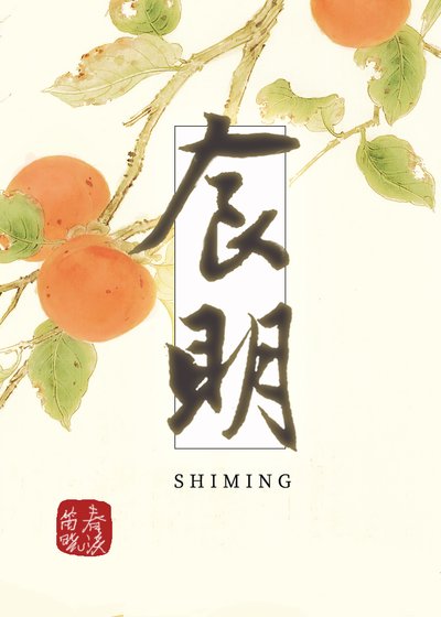 食明