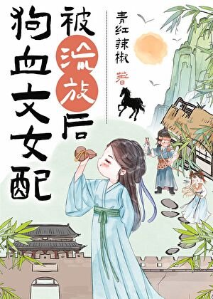 《狗血文女配被流放后(种田)》