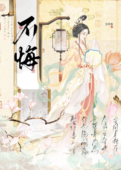 不悔（重生）
