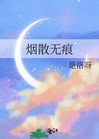 《烟散无痕》