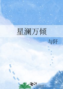 《星澜万倾》